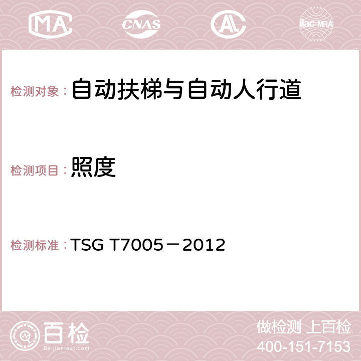 照度 TSG T7005—2012《电梯监督检验和定期检验规则—自动扶梯与自动人行道》 TSG T7005－2012 附录A 3.1