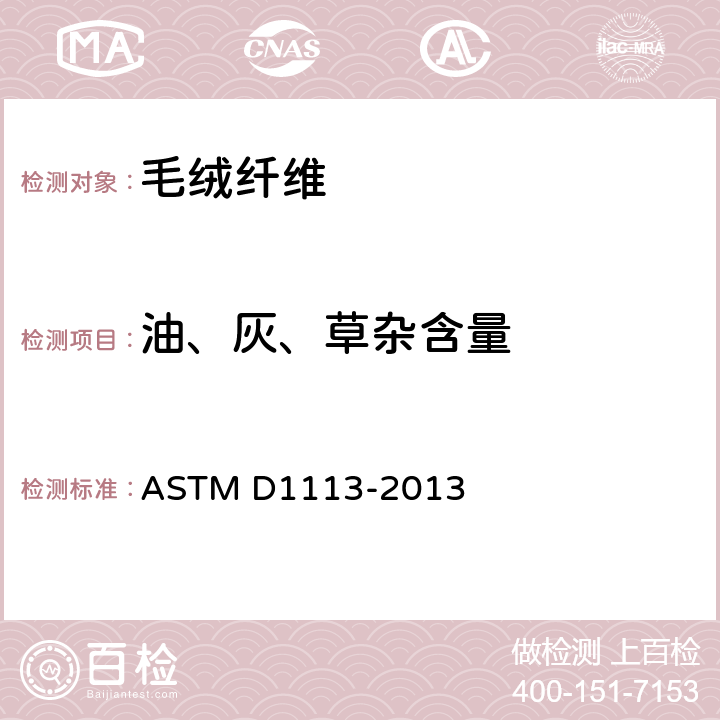 油、灰、草杂含量 洗净毛中植物性物质与其他碱性不溶杂质的测试方法 ASTM D1113-2013