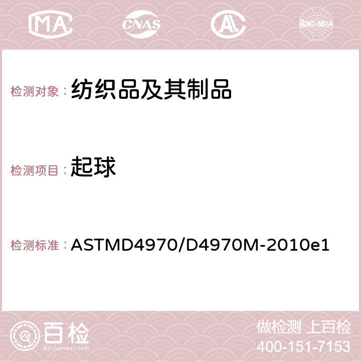 起球 ASTMD 4970 纺织品的耐和其他有关表面变化的试验方法(马丁代尔法) ASTMD4970/D4970M-2010e1