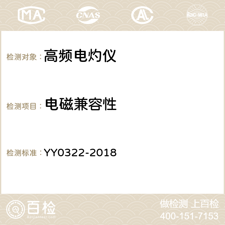 电磁兼容性 YY/T 0322-2018 【强改推】高频电灼治疗仪