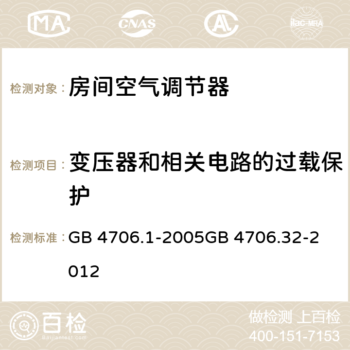 变压器和相关电路的过载保护 家用和类似用途电器的安全
第1部分：通用要求
热泵、空调器和除湿机的特殊要求 GB 4706.1-2005
GB 4706.32-2012 17