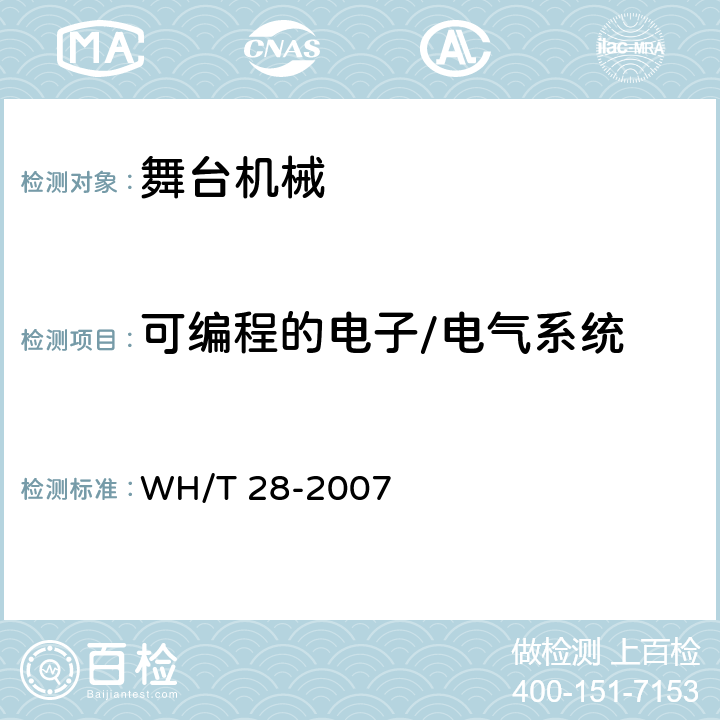 可编程的电子/电气系统 舞台机械 台上设备安全 WH/T 28-2007