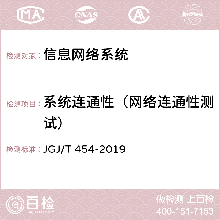 系统连通性（网络连通性测试） 《智能建筑工程质量检测标准》 JGJ/T 454-2019 7.2.3
7.5.2
