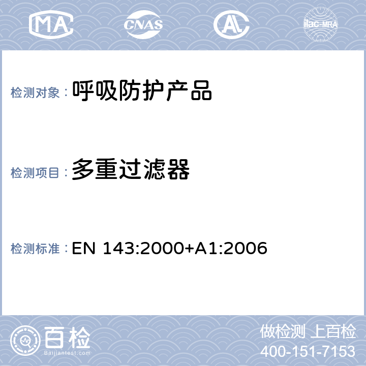 多重过滤器 EN 143:2000 呼吸保护装置—颗粒物过滤器的要求、检验和标识 +A1:2006 8.1