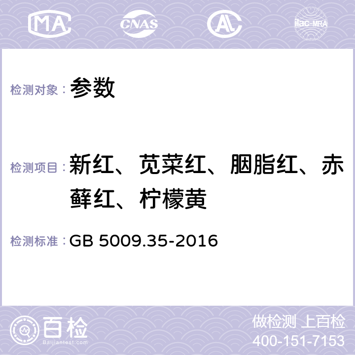新紅、莧菜紅、胭脂紅、赤蘚紅、檸檬黃 《食品安全國家標準 食品中合成著色劑的測定》GB 5009.35-2016