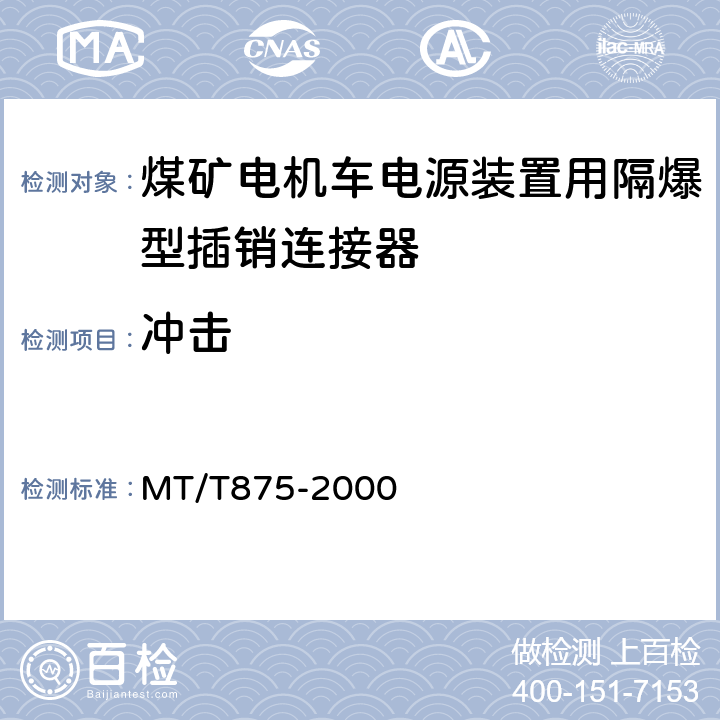 冲击 MT/T 875-2000 煤矿电机车电源装置用隔爆型插销连接器