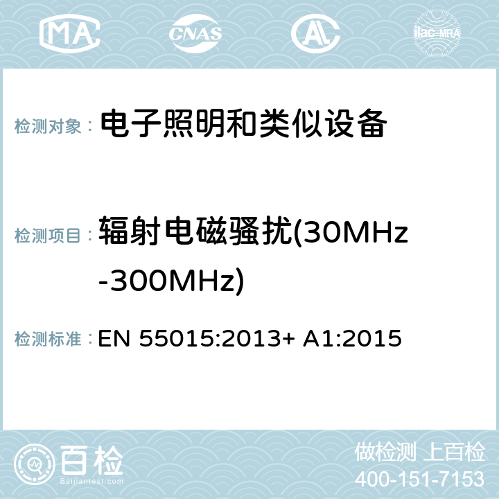 辐射电磁骚扰(30MHz-300MHz) EN 55015:2013 电气照明和类似设备的无线电骚扰特性的限值和测量方法 + A1:2015 9