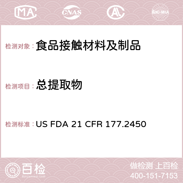 总提取物 聚酰胺-酰亚胺树脂食品容器中总提取物含量测定 US FDA 21 CFR 177.2450