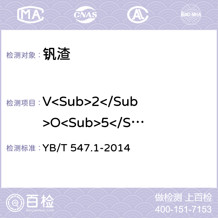 V<Sub>2</Sub>O<Sub>5</Sub> 钒渣 五氧化二钒含量的测定 硫酸亚铁铵滴定法 YB/T 547.1-2014