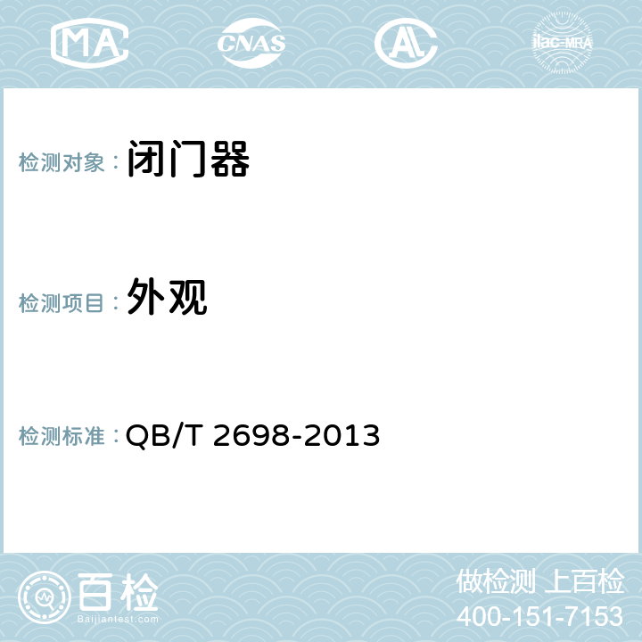 外观 闭门器 QB/T 2698-2013 5.3.1
