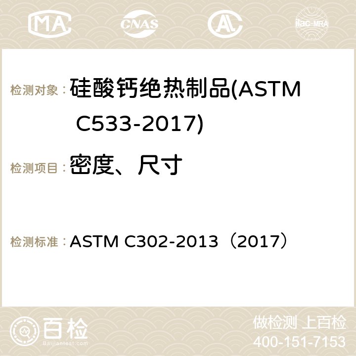 密度、尺寸 ASTM C302-2013 预制管外保护层型隔热材料密度和尺寸的试验方法