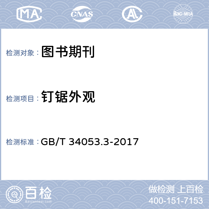 钉锯外观 GB/T 34053.3-2017 纸质印刷产品印制质量检验规范 第3部分：图书期刊