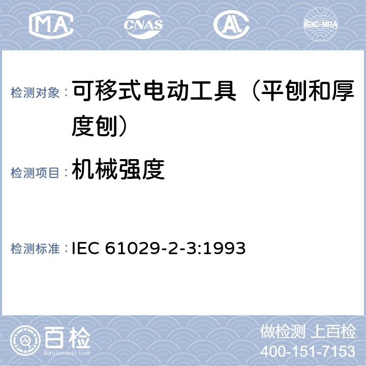 机械强度 IEC 61029-2-3-1993 可移式电动工具的安全 第2-3部分:平刨和厚度刨的特殊要求