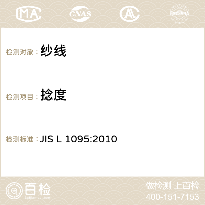 捻度 一般纱线试验方法 JIS L 1095:2010 9.15