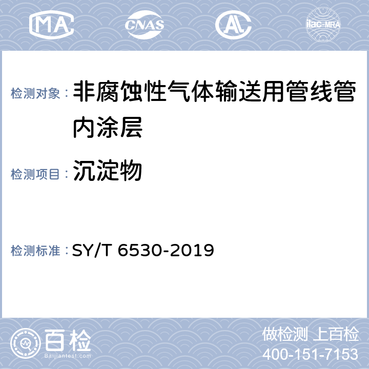 沉淀物 非腐蚀性气体输送用管线管内涂层 SY/T 6530-2019 表1