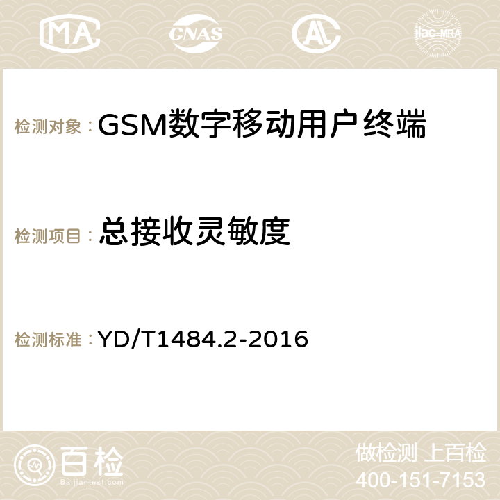 总接收灵敏度 《无线终端空间射频辐射功率和接收机性能测量方法 第2部分：GSM无线终端》 YD/T1484.2-2016 5.4
