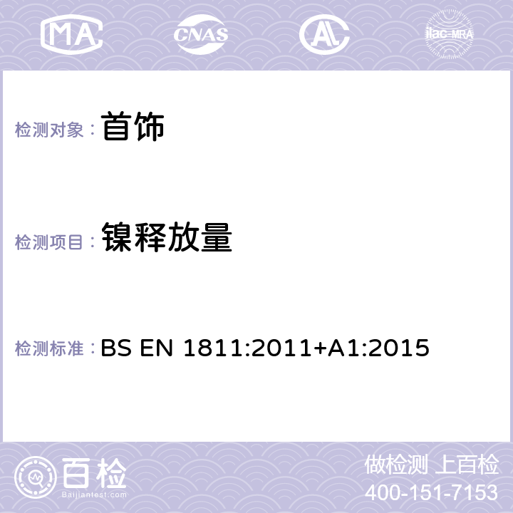 镍释放量 穿刺和直接长期接触皮肤的产品中镍释放的参考试验方法 BS EN 1811:2011+A1:2015