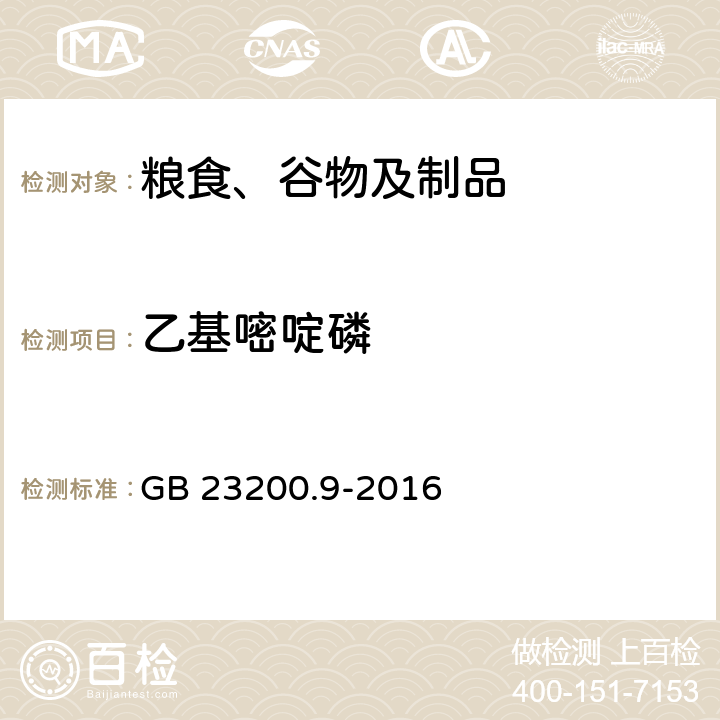 乙基嘧啶磷 食品安全国家标准 粮谷中475种农药及相关化学品残留量的测定 气相色谱-质谱法 GB 23200.9-2016