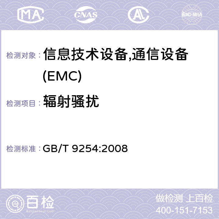 辐射骚扰 电磁兼容 试验和测量技术 信息技术设备的无线电骚扰限制和测量方法 GB/T 9254:2008