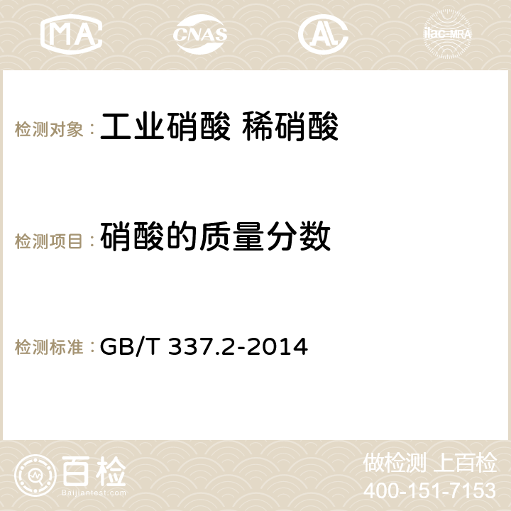 硝酸的质量分数 工业硝酸 稀硝酸 GB/T 337.2-2014 6.3