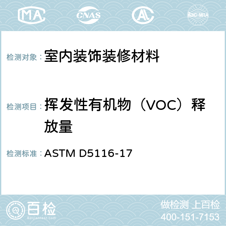 挥发性有机物（VOC）释放量 室内装饰材料和产品的挥发性有机物得测定-小型测试舱法 ASTM D5116-17