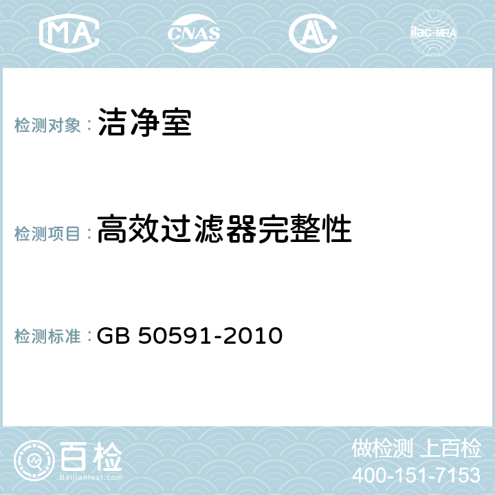 高效过滤器完整性 GB 50591-2010 洁净室施工及验收规范(附条文说明)