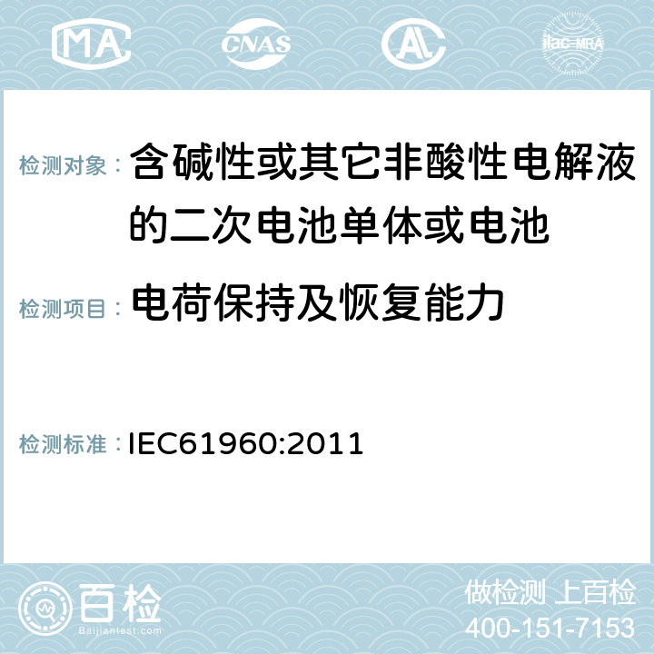 电荷保持及恢复能力 含碱性或其它非酸性电解液的二次电池单体或电池：
便携式锂二次电池单体或电池
 IEC61960:2011 7.4