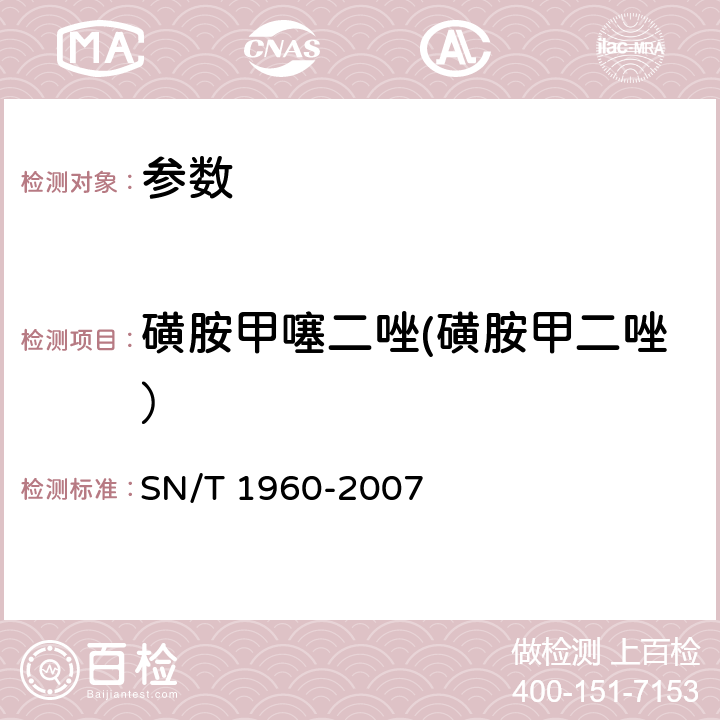 磺胺甲噻二唑(磺胺甲二唑） 《进出口动物源性食品中磺胺类药物残留量的检测方法 酶联免疫吸附法》SN/T 1960-2007