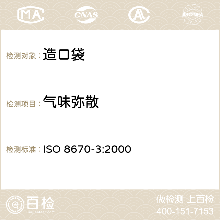 气味弥散 ISO 8670-3-2000 造口术收集袋  第3部分:结肠造口术与回肠造口术收集袋的气味传递测定