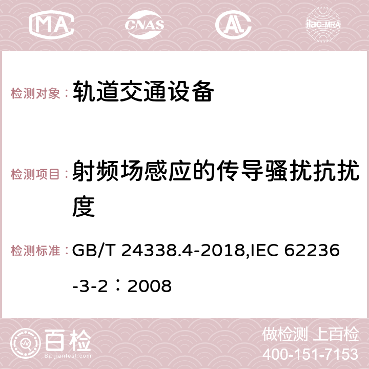 射频场感应的传导骚扰抗扰度 轨道交通 电磁兼容 第3-2部分：机车车辆 设备 GB/T 24338.4-2018,IEC 62236-3-2：2008