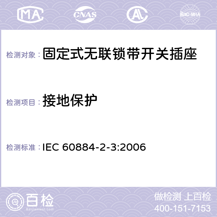 接地保护 家用和类似用途插头插座 第2部分：固定式无联锁带开关插座的特殊要求 IEC 60884-2-3:2006 11