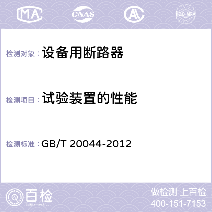 试验装置的性能 电气附件 家用和类似用途的不带过电流保护的移动式剩余电流装置(PRCD) GB/T 20044-2012 B.3