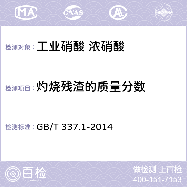 灼烧残渣的质量分数 工业硝酸 浓硝酸 GB/T 337.1-2014 6.6