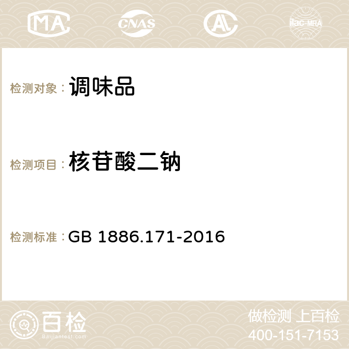 核苷酸二钠 食品安全国家标准 食品添加剂 5′-呈味核苷酸二钠（又名呈味核苷酸二钠） GB 1886.171-2016