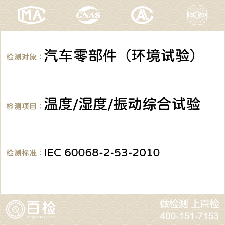 温度/湿度/振动综合试验 IEC 60068-2-53 环境试验 第2部分：试验和导则 气候(温度、湿度)和动力学(振动、冲击)综合试验 -2010