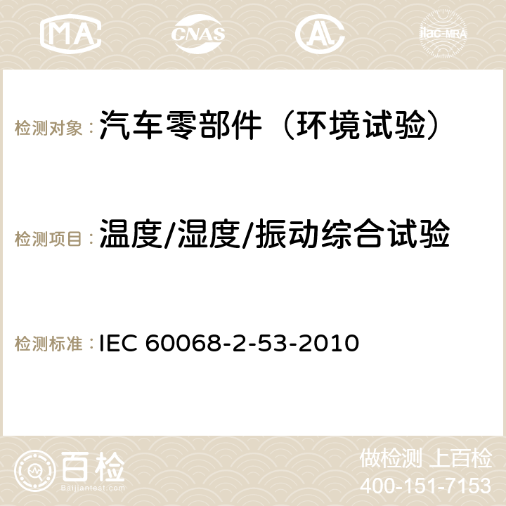 温度/湿度/振动综合试验 环境试验 第2部分：试验和导则 气候(温度、湿度)和动力学(振动、冲击)综合试验 IEC 60068-2-53-2010