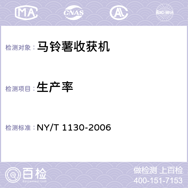 生产率 马铃薯收获机械 NY/T 1130-2006 5.2.4