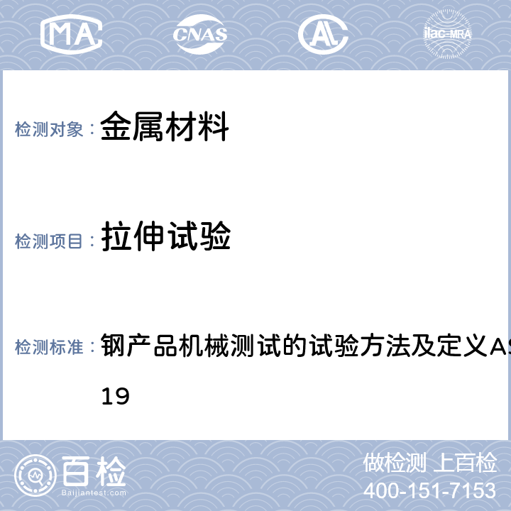 拉伸试验 钢产品机械测试的试验方法及定义ASTM A370-2019 钢产品机械测试的试验方法及定义ASTM A370-2019