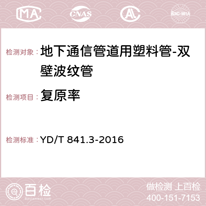 复原率 地下通信管道用塑料管 第3部分:双壁波纹管 YD/T 841.3-2016 6.9