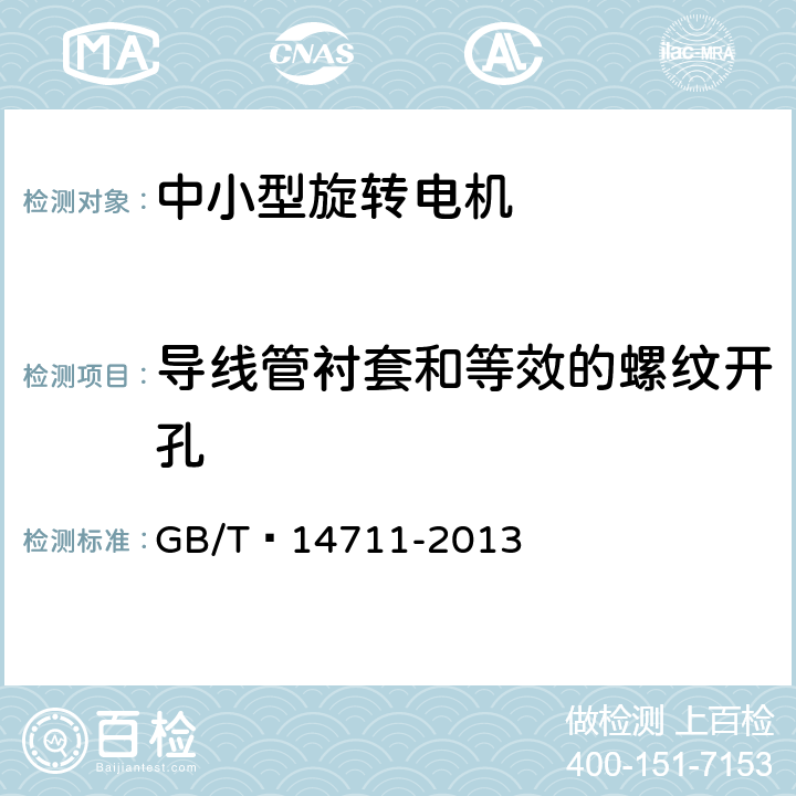 导线管衬套和等效的螺纹开孔 中小型旋转电机安全要求 GB/T 14711-2013 7