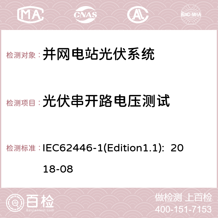 光伏串开路电压测试 《光伏系统-试验、文档和维护的要求-第1部分：并网系统-文档、运行试验和检查》 IEC62446-1(Edition1.1): 2018-08 6.4
