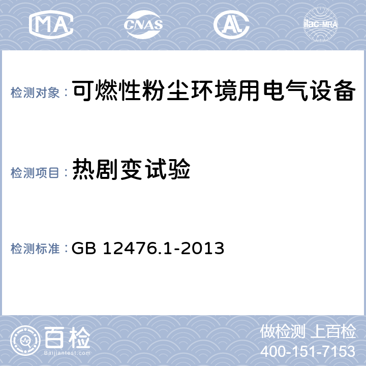 热剧变试验 可燃性粉尘环境用电气设备 第1部分:通用要求 GB 12476.1-2013 23.4.5