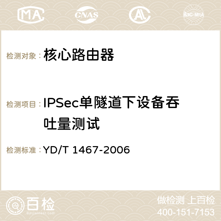 IPSec单隧道下设备吞吐量测试 《IP安全协议（IPSec）测试方法》 YD/T 1467-2006 5.2