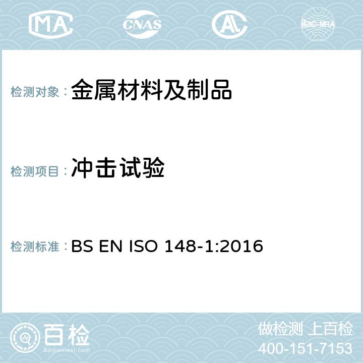 冲击试验 金属材料 夏比冲击试验 第一部分：试验方法 BS EN ISO 148-1:2016