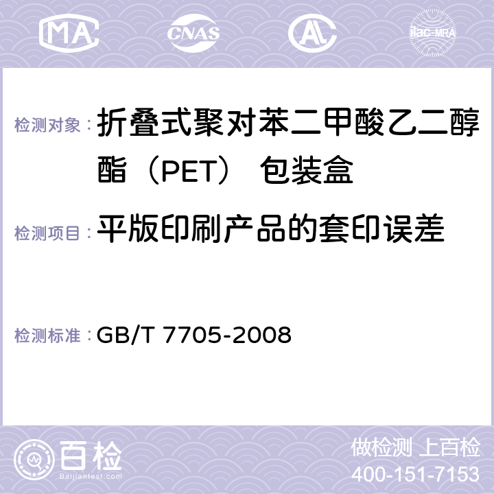 平版印刷产品的套印误差 平版装潢印刷品 GB/T 7705-2008 6.4