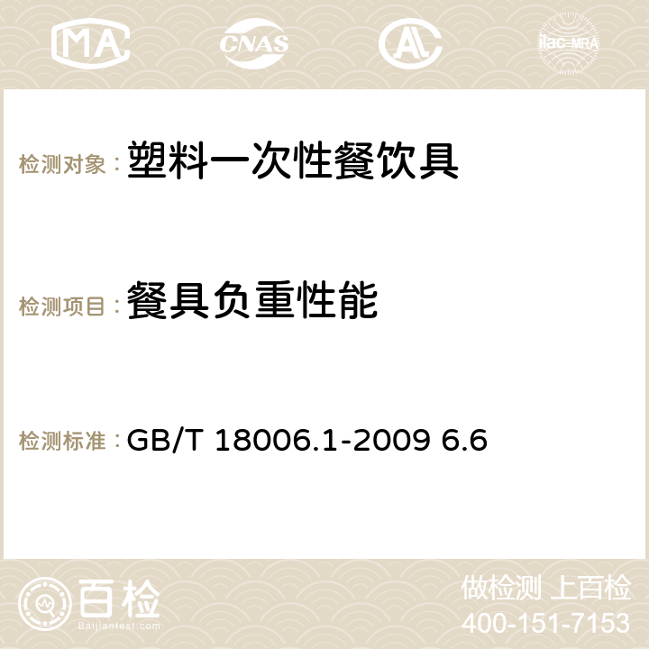 餐具负重性能 《塑料一次性餐饮具通用技术要求》 GB/T 18006.1-2009 6.6