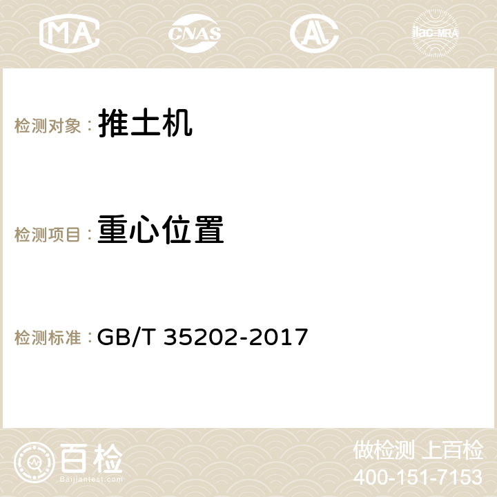 重心位置 土方机械 履带式推土机 试验方法 GB/T 35202-2017 5.4
