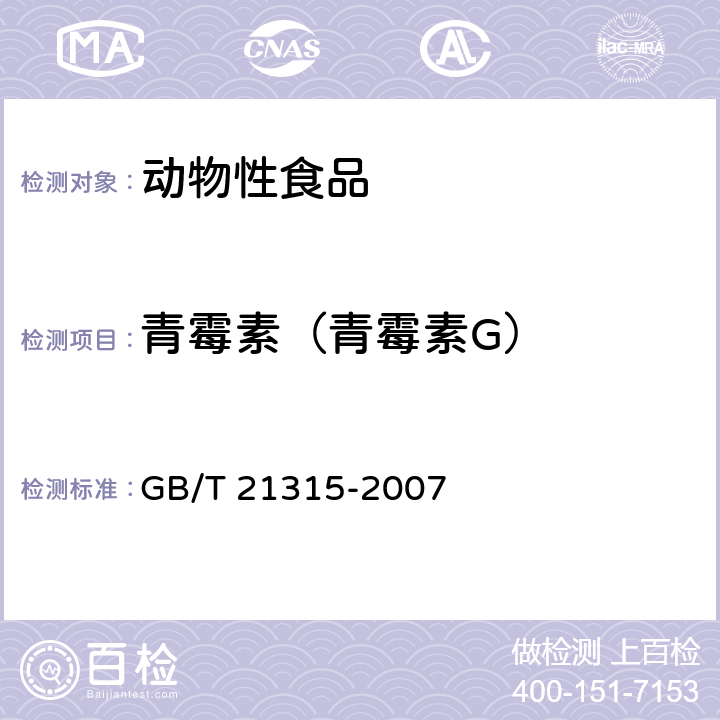 青霉素（青霉素G） 《猪鸡可食性组织中青霉素类药物残留检测方法 高效液相色谱法》 GB/T 21315-2007