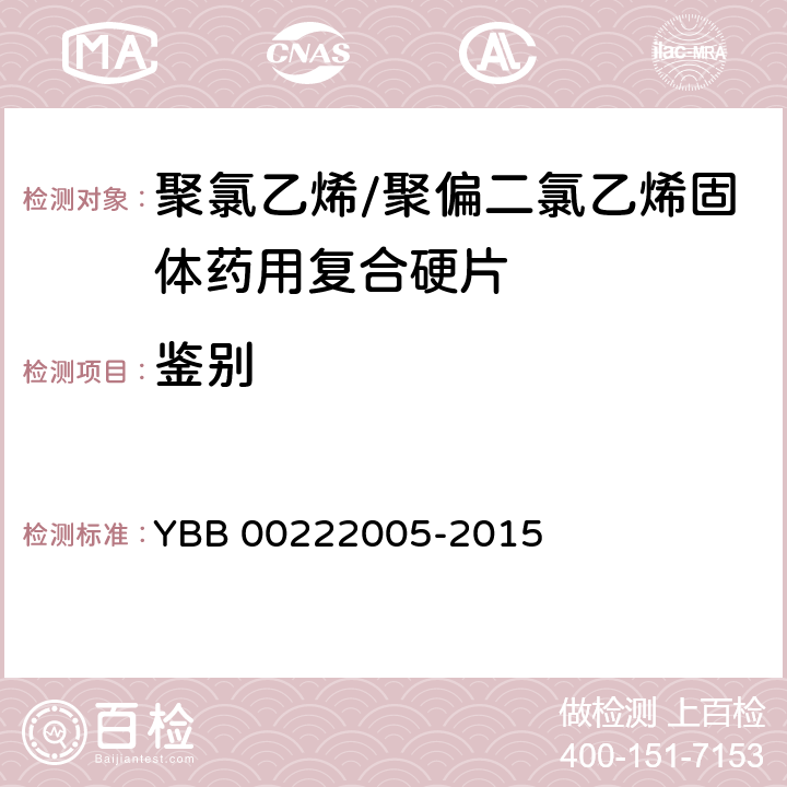 鉴别 YBB 00222005-2015 聚氯乙烯/聚偏二氯乙烯固体药用复合硬片