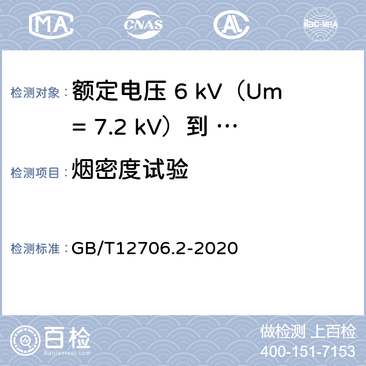 烟密度试验 额定电压1kV（Um=1.2kV）到35kV（Um=40.5kV）挤包绝缘电力电缆及附件第 2部分：额定电压6kV（Um= 7.2kV）到30kV（Um= 36kV）电缆 GB/T12706.2-2020 19.16.3